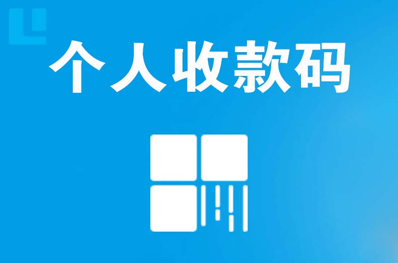 东西湖拉卡拉个人收款码