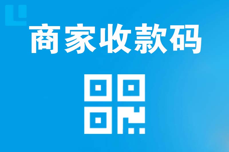 东西湖拉卡拉商家收款码