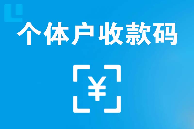 东西湖拉卡拉个体户收款码