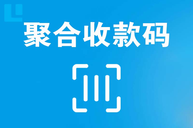 东西湖拉卡拉聚合收款码